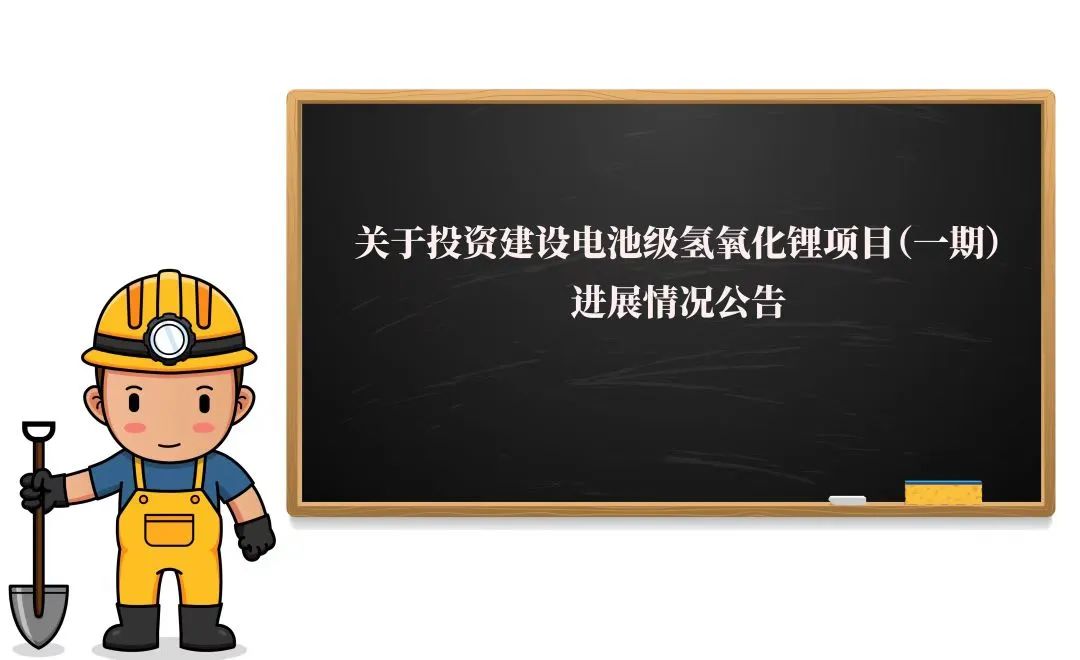 敲黑板！2萬噸氫氧化鋰項目（一期）迎來新進展