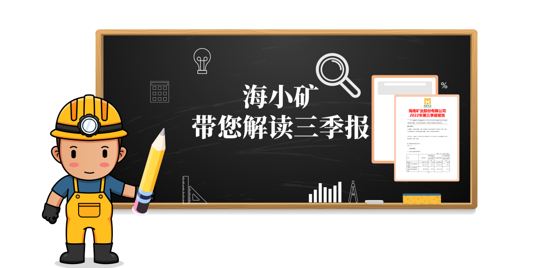 重磅！海小礦帶你解讀三季報