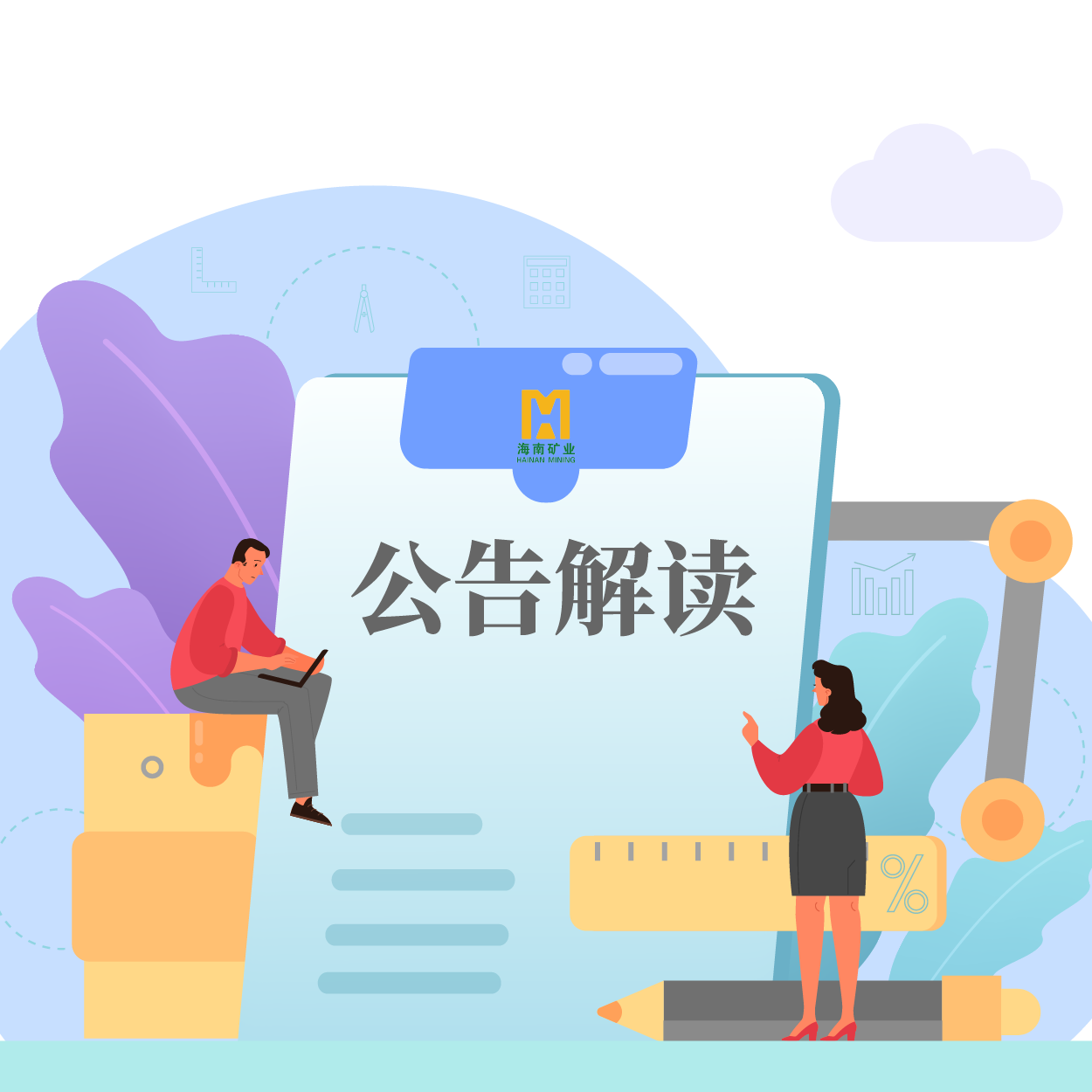 歸母凈利潤同比增長53.21%！海小礦帶你解讀2024年一季報