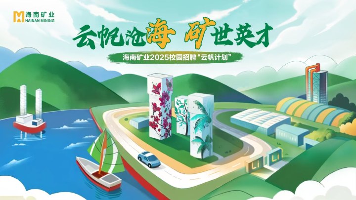 海南礦業(yè)2025春季校園招聘正式啟動！